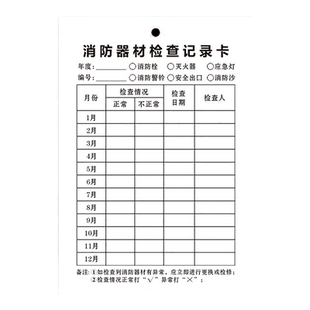 每月消防器材扎带灭火器检查卡记录卡维护消防火警铃登记设施卡