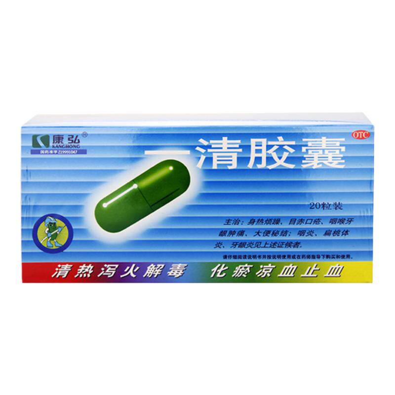 【康弘】一清胶囊0.5g*20粒/袋