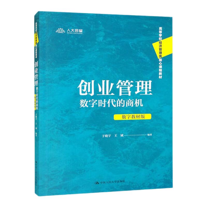 创业管理:数字时代的商机数字
