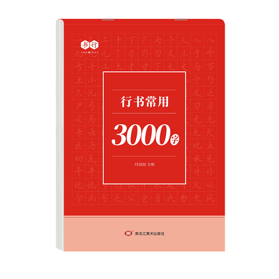行书控笔练字帖常用3000字