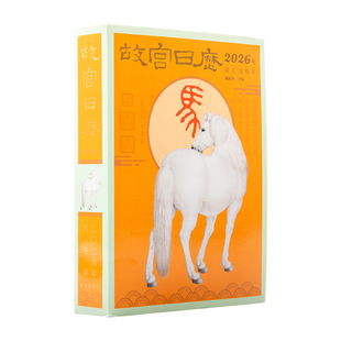 2026故宫日历2025盖章版新款马年台历摆件北京故宫印章文创纪念品