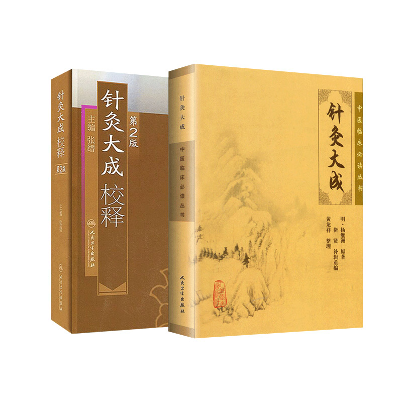 中医临床丛书针灸大成+针灸大成校释第2版2本套装医学中医中医临床明杨继洲张缙著人民卫生出版社