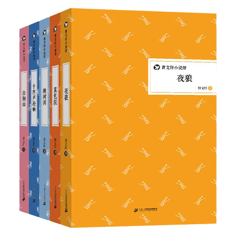 国际安徒生奖得主曹文轩 曹文轩纯美小说馆 精装(第四辑共5册)夜狼 青铜葵花作者曹文轩系列儿童文学书精选三年级课外书籍