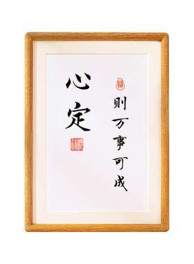 心定则万事可成躲天意避因果王阳明修身养性励志情绪书法摆件挂画
