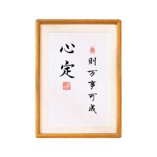心定则万事可成躲天意避因果王阳明修身养性励志情绪书法摆件挂画
