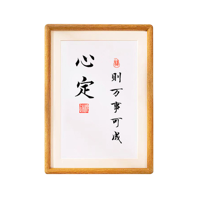 心定则万事可成躲天意避因果王阳明修身养性励志情绪书法摆件挂画
