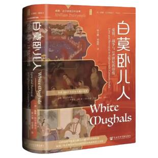 现货 白莫卧儿人：爱情、战争与18世纪的印度 [英]威廉·达尔林普尔 著 陆大鹏 刘晓晖 译 甲骨文 无政府姊妹篇