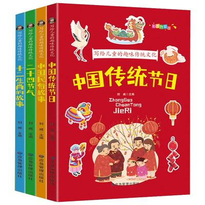 全套4册写给儿童趣味传统文化