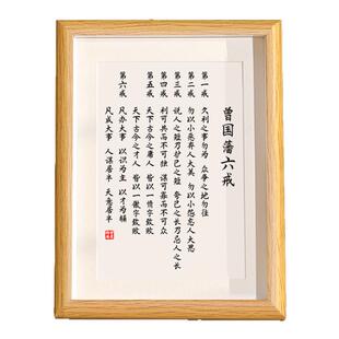 曾国藩十六字箴言六6戒相框桌面书法修身家训风书精华语录摆挂画