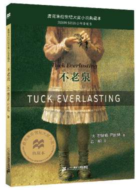 不老泉麦克米伦世纪大奖小说典藏
