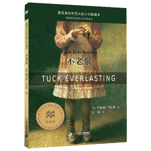 不老泉 麦克米伦世纪大奖小说典藏本童书儿童文学娜塔莉巴比特幻想文学小说中小学生课外书时代广场的蟋蟀