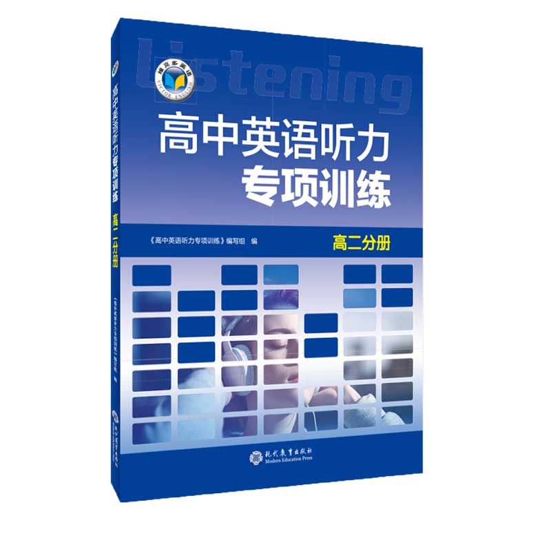 【新华文轩】维克多·高中听力·高中英语听力专项训练高二分册 《高中英语听力专项训练》编写组