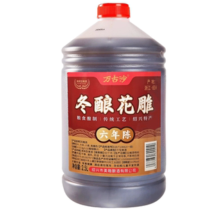 黄酒 花雕酒正宗绍兴老酒旗舰店10度六年陈年2.5L自饮烧菜加饭酒