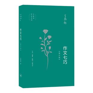 作文七巧（增订版）王鼎钧作品系列 作文四书 语言文字写作 初高中学生课外阅读议论文写作能力提升现当代文学散文随笔 三联书店