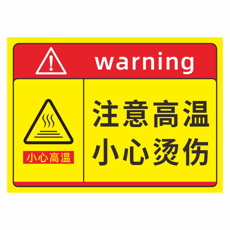 免费开票注意高温小心烫伤标识牌