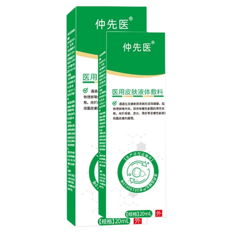 仲先医医用皮肤液体敷料聚乙二醇润护敷料护创敷料官方正品敷料膏