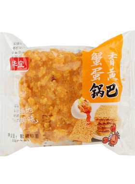 安徽特产华宝蟹香蛋黄锅巴