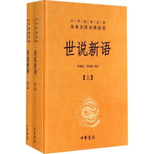 世说新语上下2册精装版中华书局经典名著全本全注小学初高中阅读