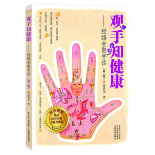 【新华书店】观手知健康 经络全息手诊(修订版)第二版 握手观手指手掌反射区疾病诊断 中医人体按摩经络穴位手诊手疗书籍 手部穴位
