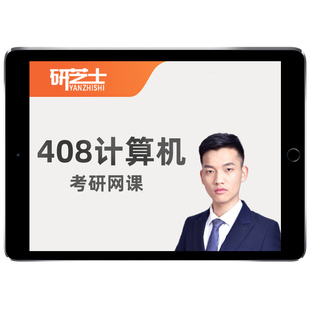 2027研芝士计算机考研408网课数据结构C语言组成原理全程班27课程