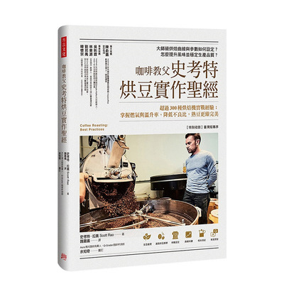 【现货】咖啡教父史考特烘豆实作*经 《咖啡烘豆的科学》进阶实作篇 Scott Rao 史考特．拉奥 港台原版进口图书生活餐饮