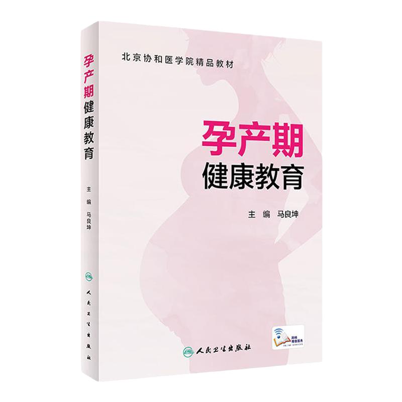 孕产期健康教育 马良坤北京协和医学院教材备孕助产产房分娩教学产后盆底康复疗法母婴妇幼保健新生儿人民卫生出版社实用妇产科