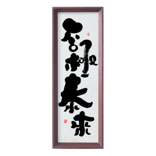 否极泰来书法摆台件办公室书房茶室玄关易经座右铭手写装饰挂字画