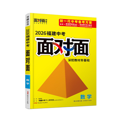 万唯中考面对面福建中考总复习