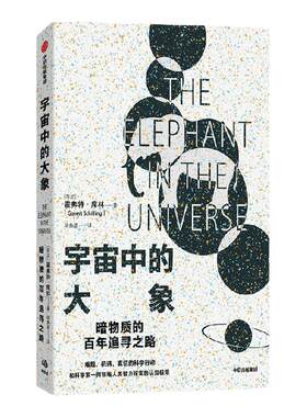 宇宙中的大象霍弗特席林中信出版