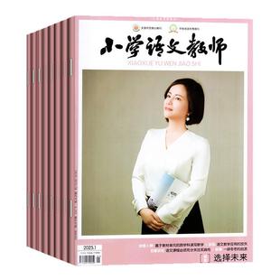 小学语文教师杂志2025年1-12月/增刊（2026全年/半年订阅/2024年）老师语文教学设计教学质量交流指导学习非小学数学教师过刊
