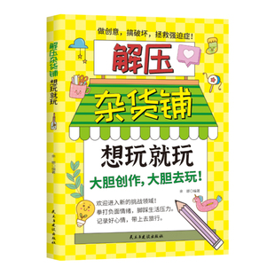 解压杂货铺想玩就玩正版 翻开这本好玩的游戏书 帮助你摆脱疲惫释放压力 送给年轻人的解压神器 成人青少年中小学生课外阅读书籍