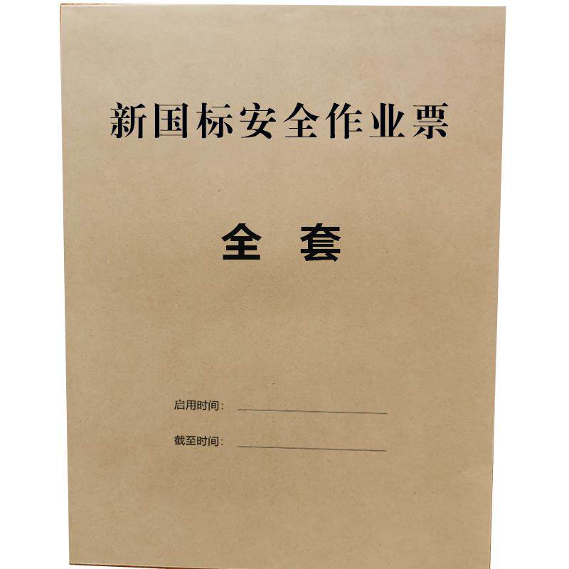 新国标30871-2022三联有限空间八大安全作业票A4动火高处特殊作业票吊装作业四联临时用电动土作业证表格定制