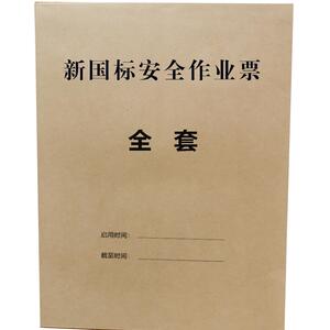 新国标30871-2022安全作业票定制