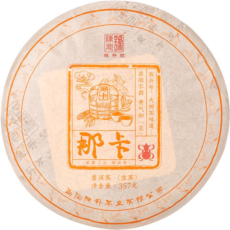 陈升号那卡普洱茶生茶饼茶叶