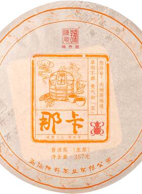 陈升号那卡普洱茶生茶饼茶叶