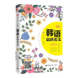 正版 每天读一点韩文 韩语晨读美文 韩汉双语读物 韩语学习书籍韩文书韩语书韩汉对照韩语小说原版韩语阅读从零说韩语入门教程