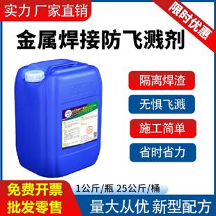 二保焊金属焊接防溅剂防飞溅剂防飞溅液钢结构防溅液除焊渣助焊剂