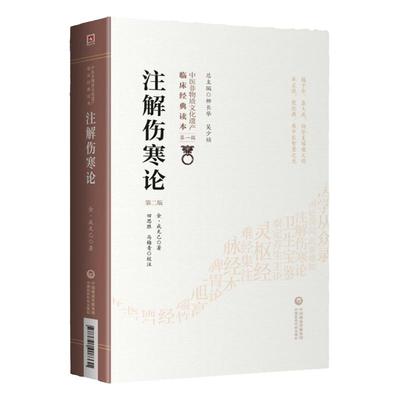 正版 注解伤寒论 第二版 张仲景原著伤寒杂病论 成无己批 中医非物质文化遗产临床读本中医四大**之一基础入门自学理论书籍古籍