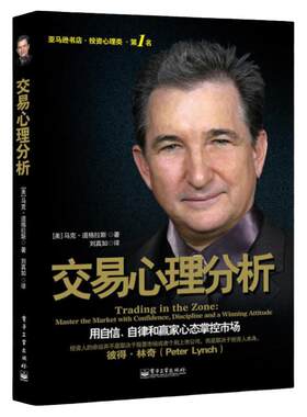 交易心理分析正版马克道格拉斯