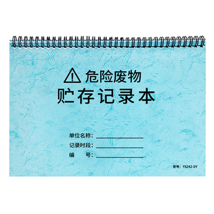 危废台账危险废物贮存记录本环境保护台账本台账记录表工厂生产环保台账企业废水废气运行设施管理本