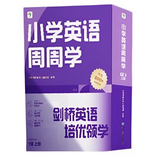 【学而思官方旗舰店】剑桥英语周周学教材小学KET/PET教材一年级零基础英语启蒙分级阅读与表达天天练网课少儿中级英语词汇原版书
