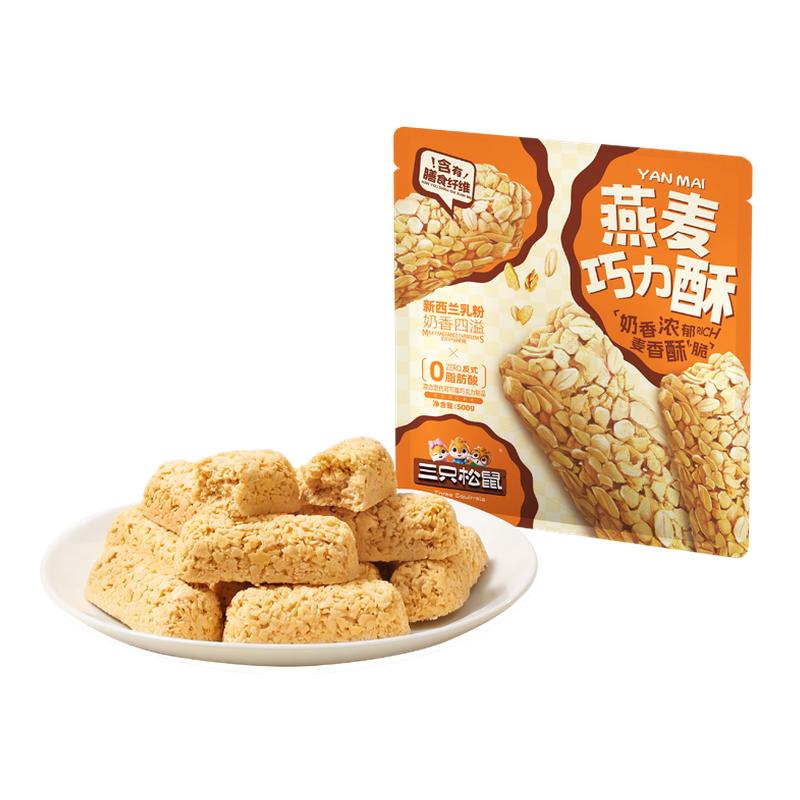 三只松鼠燕麦巧克力酥500g棒营养麦片糖果礼物健康零食小吃喜糖