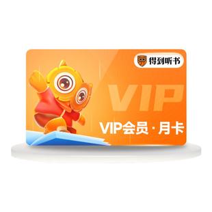 【6元/月限购1单】得到听书会员vip月卡得到会员vip得到听书1个月