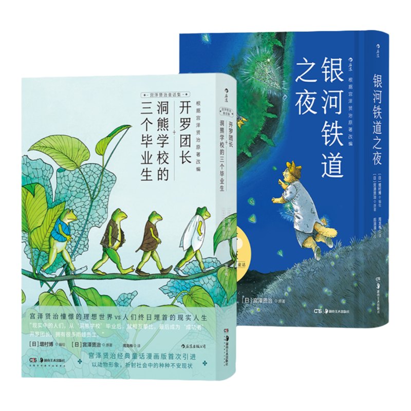 后浪正版现货 银河铁道之夜开罗团长洞熊学校的三个毕业生 2册套装 宫泽贤治童话故事儿童绘本日本漫画书籍