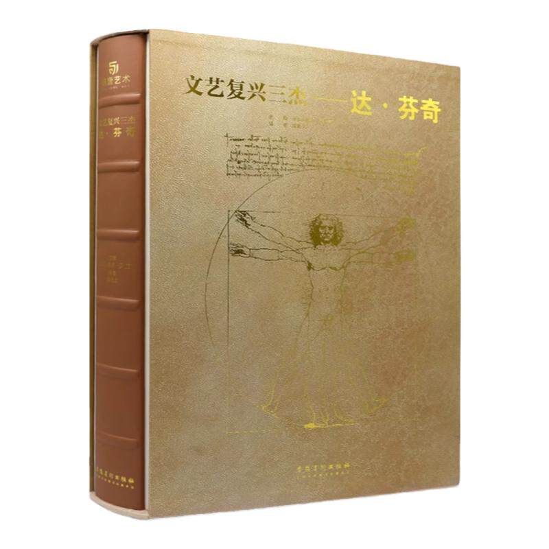 现货 文艺复兴三杰 达 芬奇 建筑 绘画 雕塑 画作 私人博物馆 西方艺术经典 艺术珍藏书 素描手稿 大师代表作品