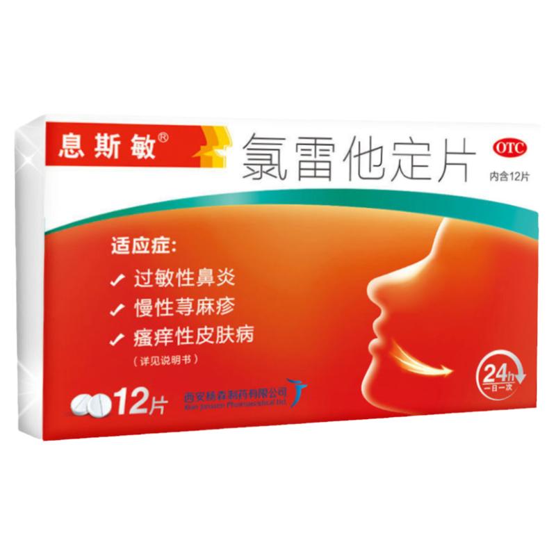 【息斯敏】氯雷他定片10mg*12片/盒