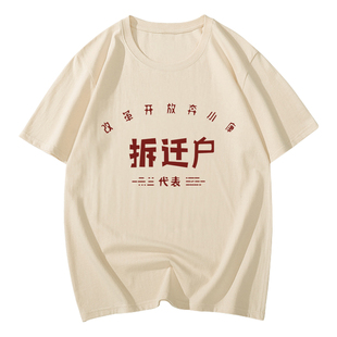 国潮复古80年代怀旧服装搞笑t恤创意搞怪衣服改革开放拆迁户短袖T