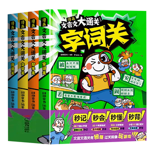 漫画文言文大通关全套4册字词句子文常背诵小学三四五六年级初中通用一年级二年级中国文化百科常识必背古诗词秒懂秒背精准掌握
