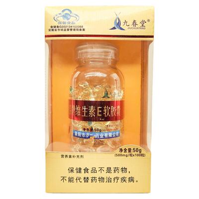 九春堂牌维生素E软胶囊