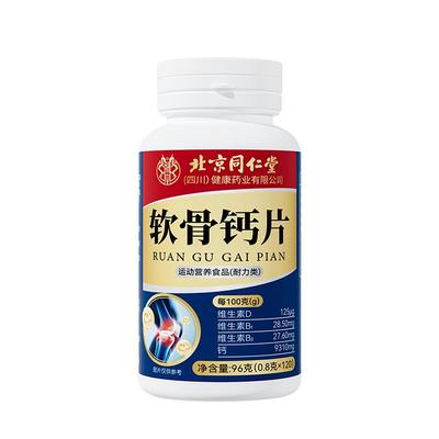 北京同仁堂软骨钙片护关节